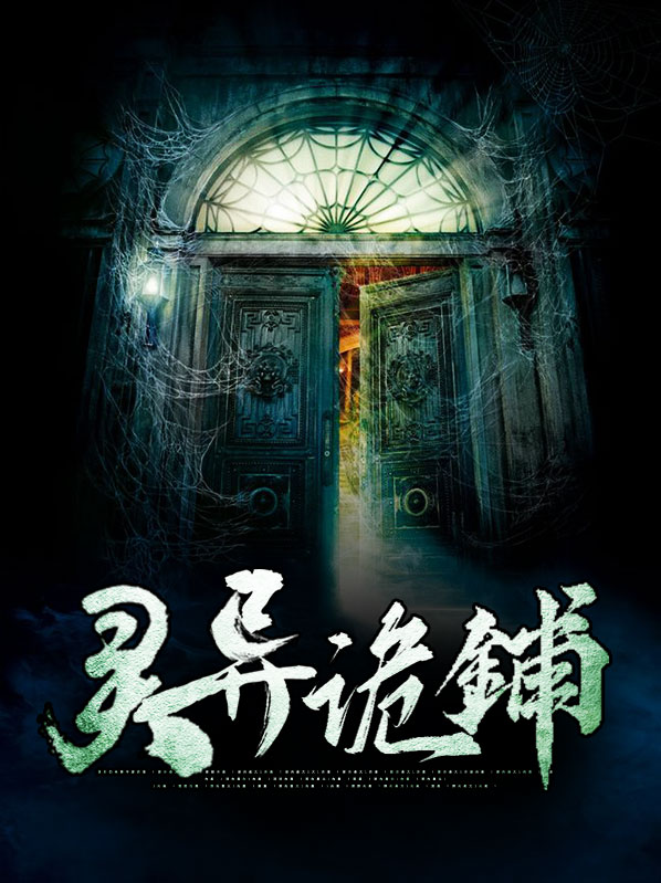 灵异诡事实录
