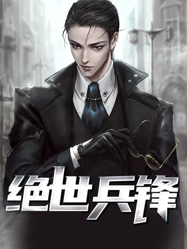 绝世兵锋罗旭