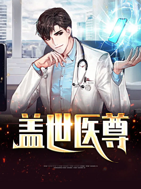 盖世医尊小说全文免费阅读