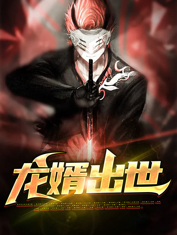 龙公主出世