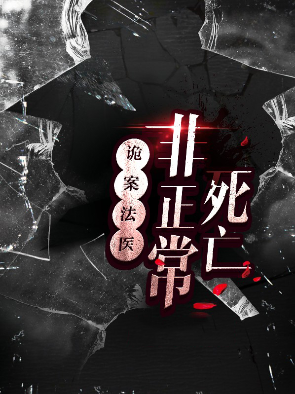 诡案法医非正常死亡下载
