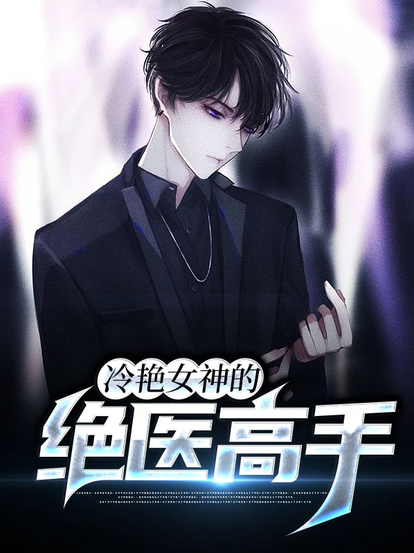 冷艳女总裁的绝世兵王免费阅读