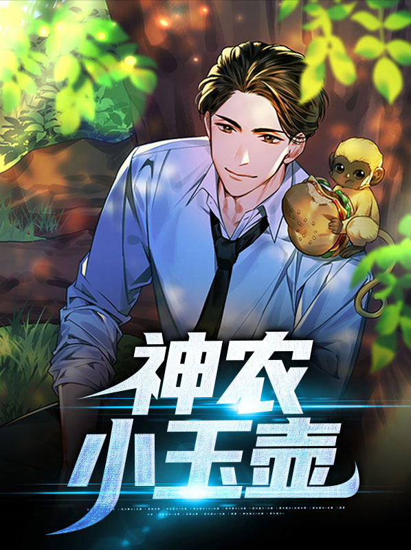 小神农小说