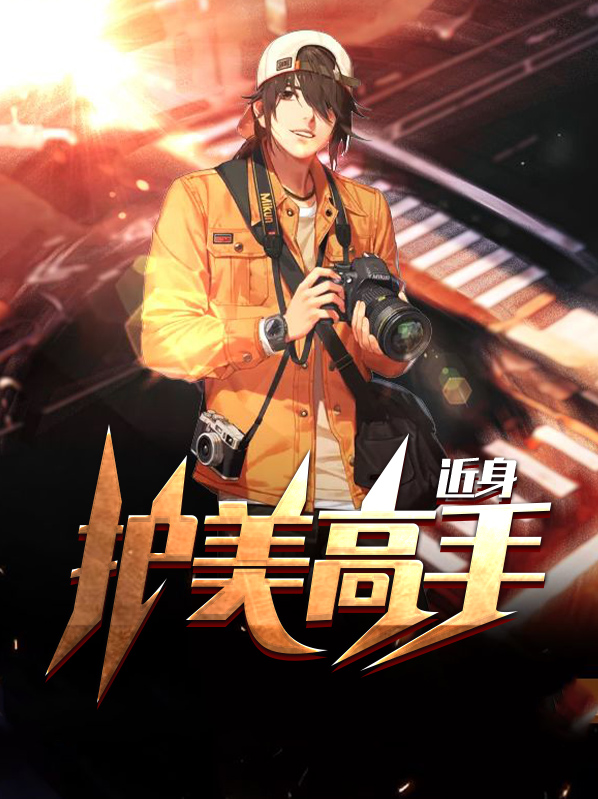 护美高手在都市