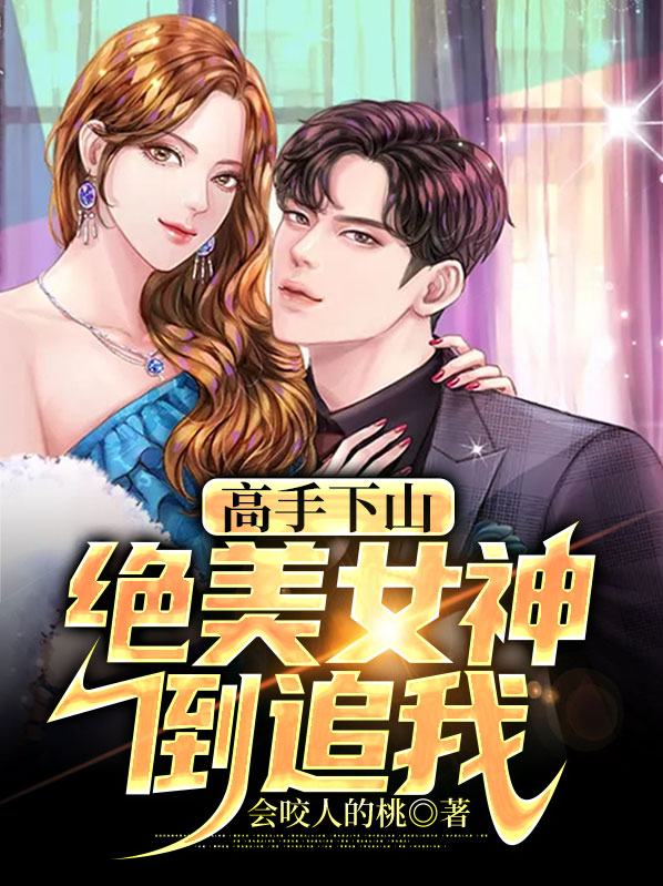 高手下山:绝美女神倒追我全文阅读