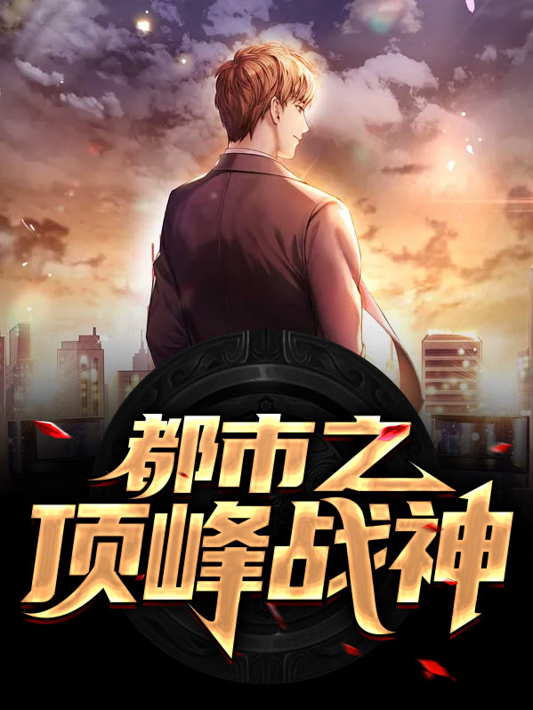 都市顶峰战神徐天龙