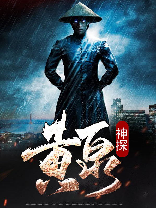 黄泉探案 小说