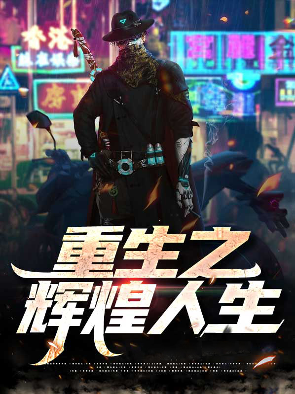 重生之辉煌人生全文免费阅读
