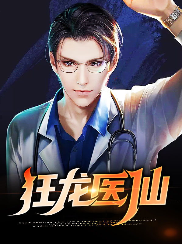 狂龙医仙赵泰