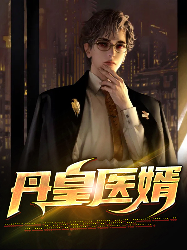 丹皇毒医免费阅读