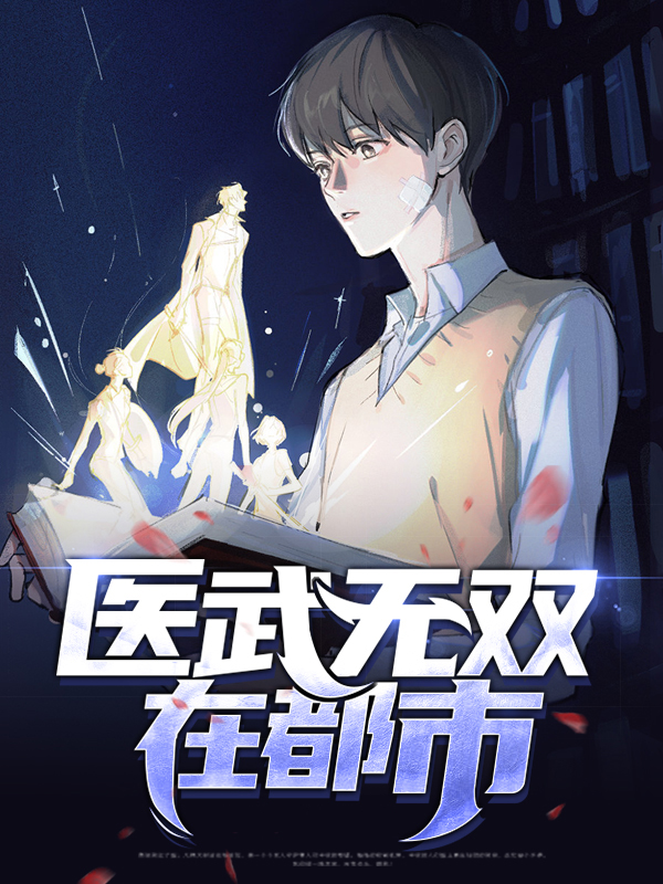医武无双在都市 萝卜有点甜