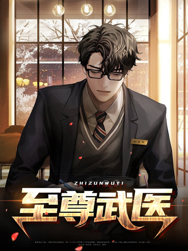 至尊武医 梦江南