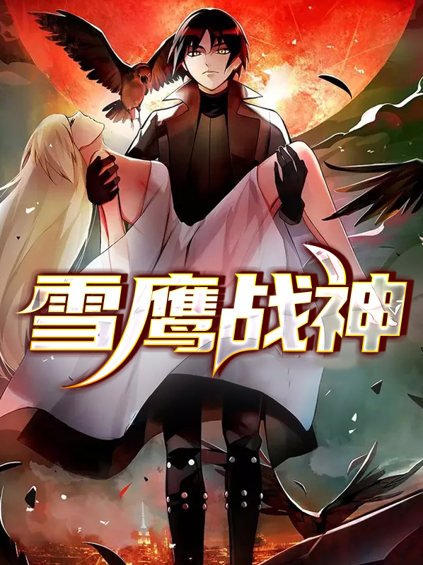 雪鹰战神萧云天第六十集