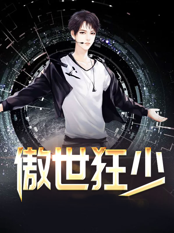 傲世狂少宁尘全文免费下载