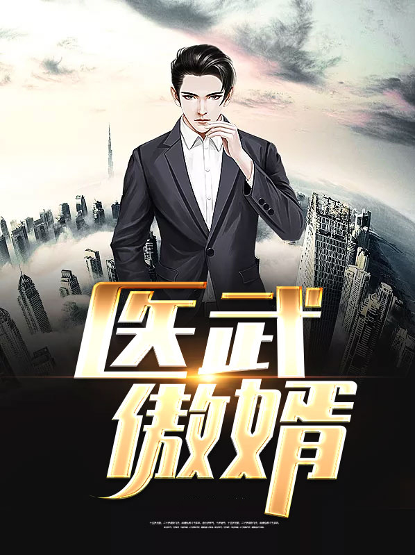 医武赘婿免费阅读