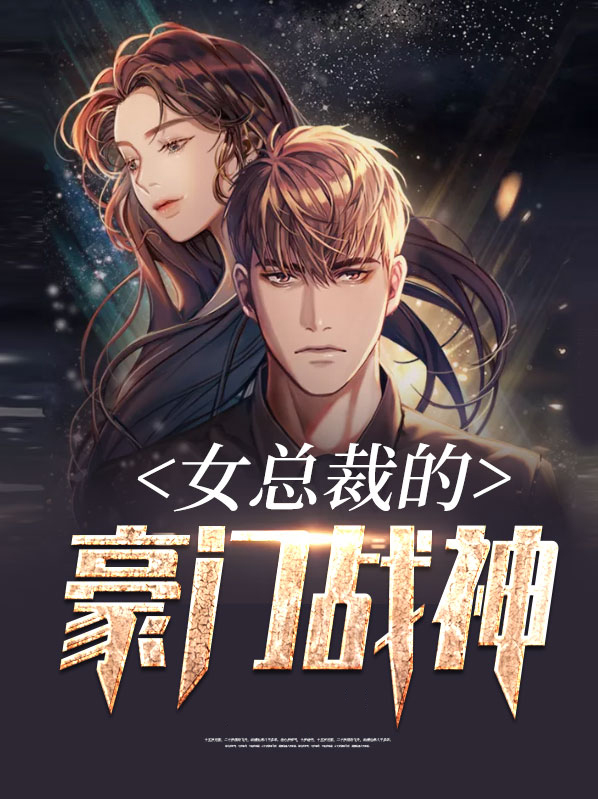 女总裁的豪门战神苏雨柔下载