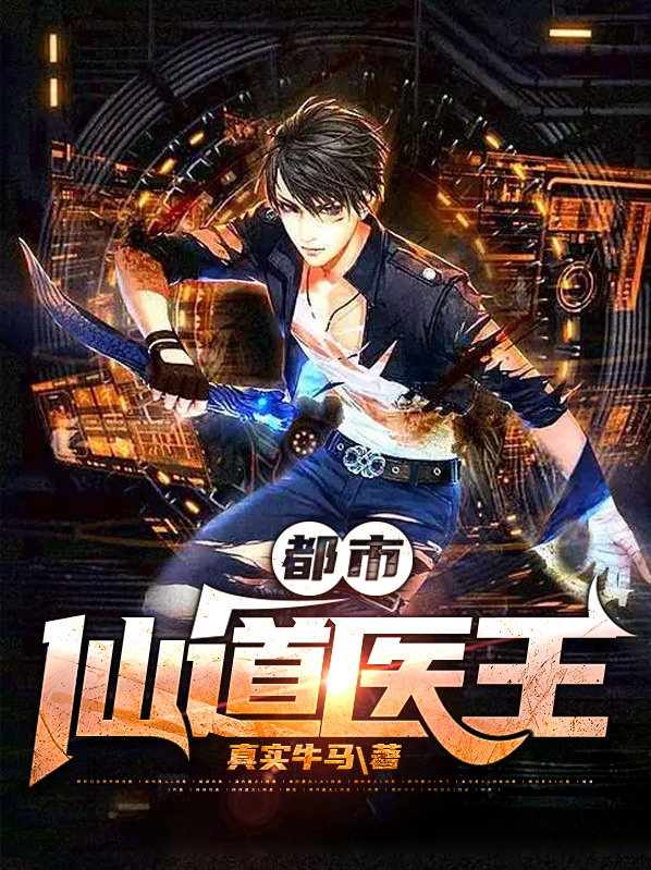 小说仙道医王免费阅读
