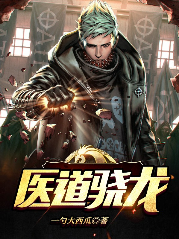 医龙第一季