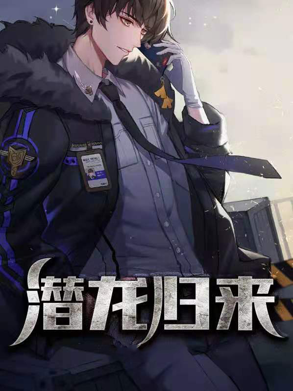 潜龙归来小说免费阅读