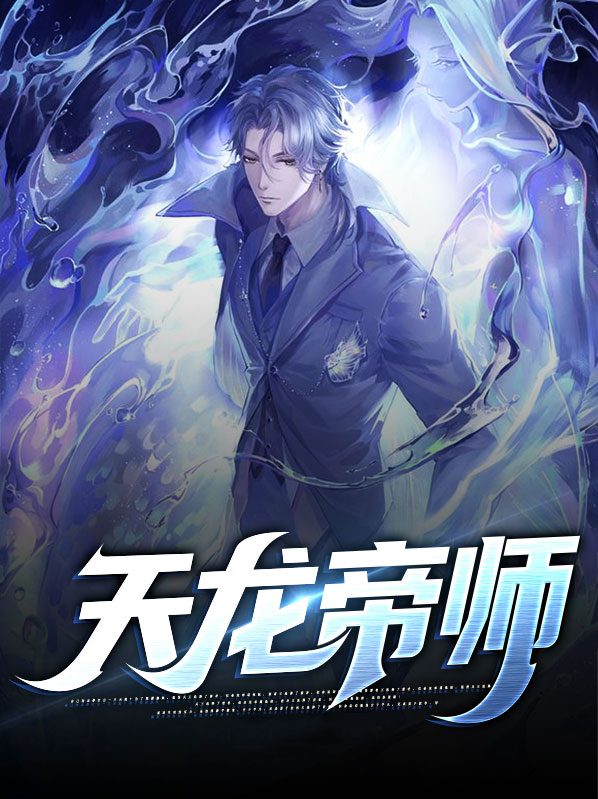 天龙帝师下载