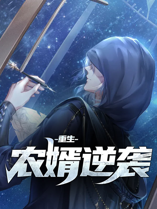 重生之傻婿逆袭