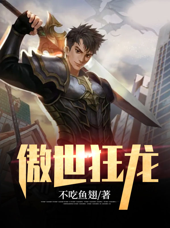 傲世狂龙段擎苍短剧在线观看