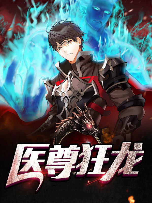 医圣狂龙