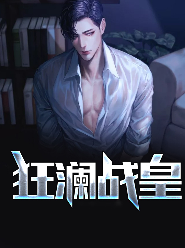 战神狂澜