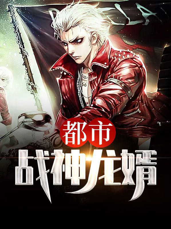 都市战神龙婿在线阅读
