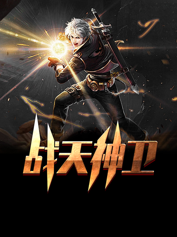 战天神