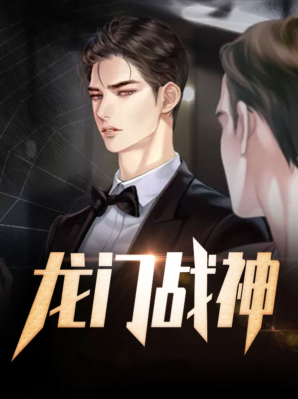 龙门战神宋一