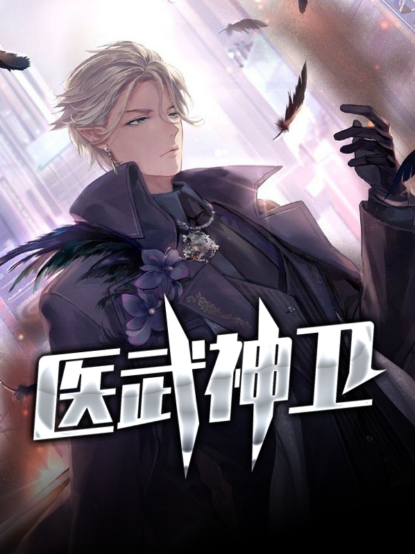 医武神婿百度百科