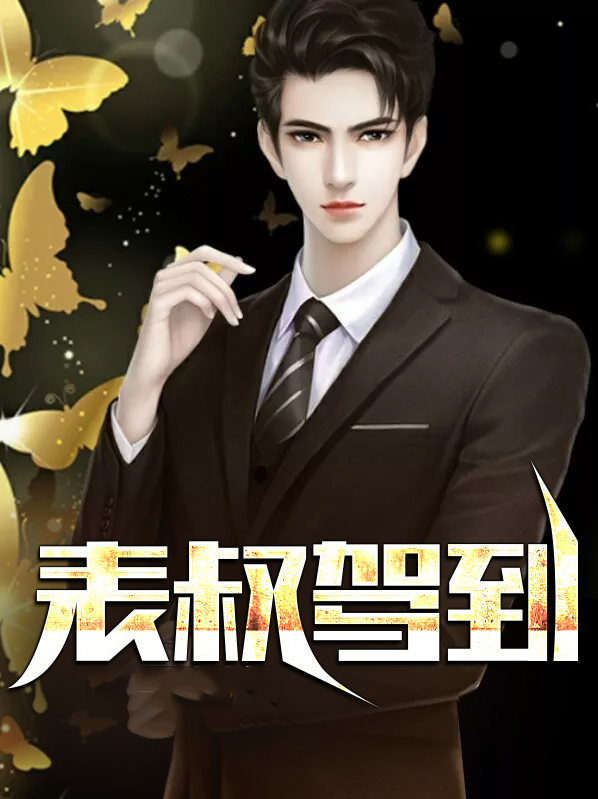 表叔的表