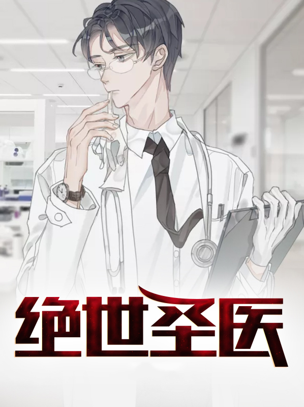 绝世圣医何必姐姐