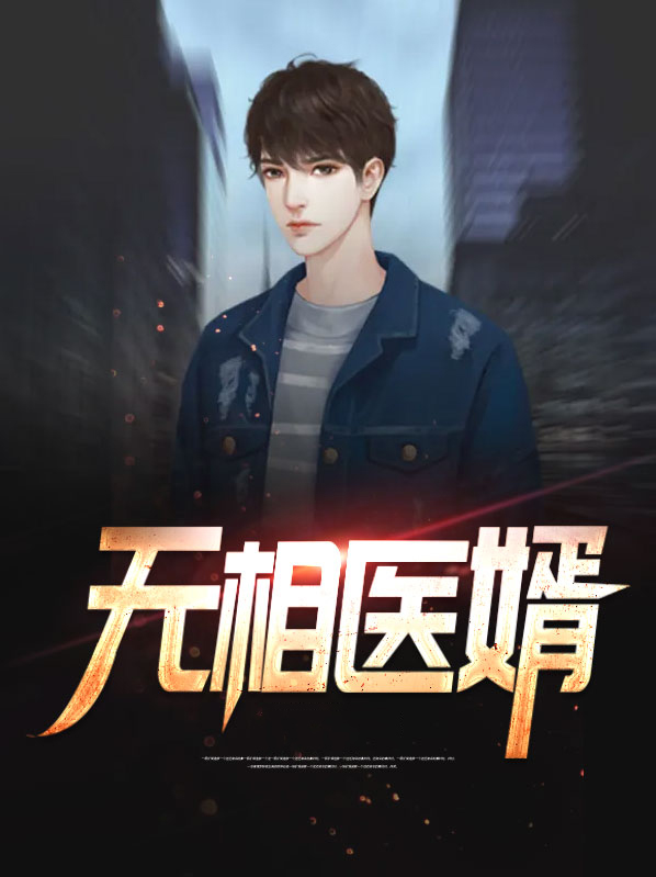 相医无双