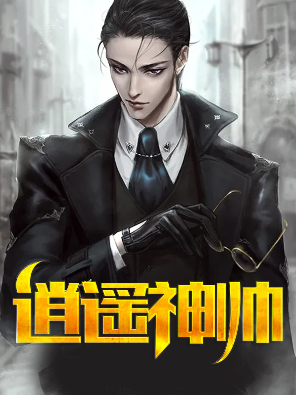 逍遥神帅林洋