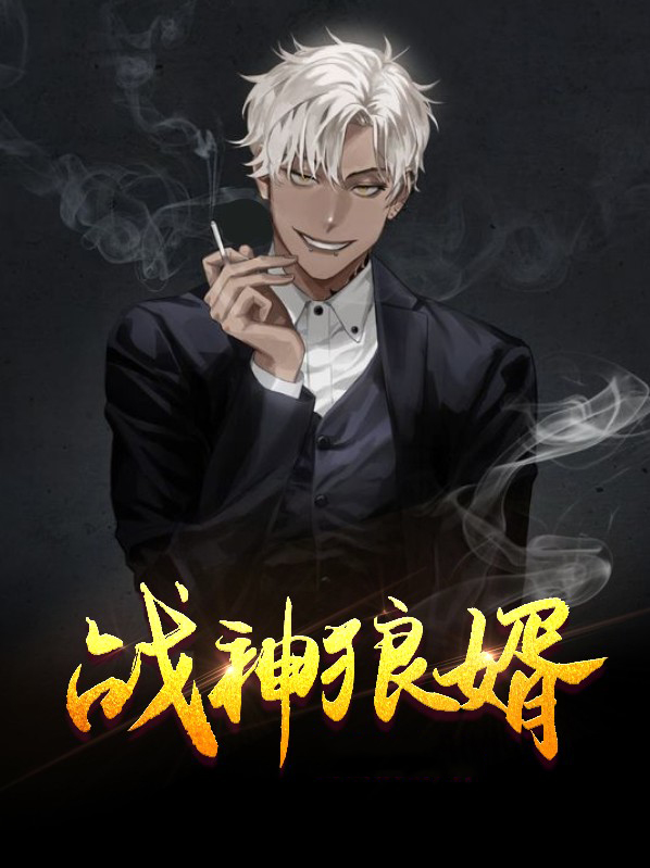 战神狼婿实力等级划分
