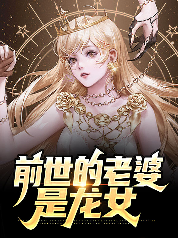 前世的老婆是龙女是谁