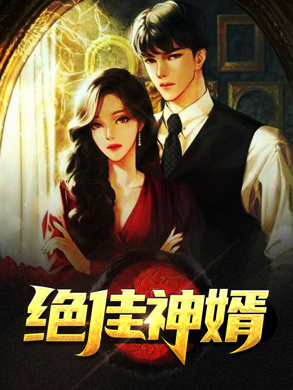 绝佳重生婿