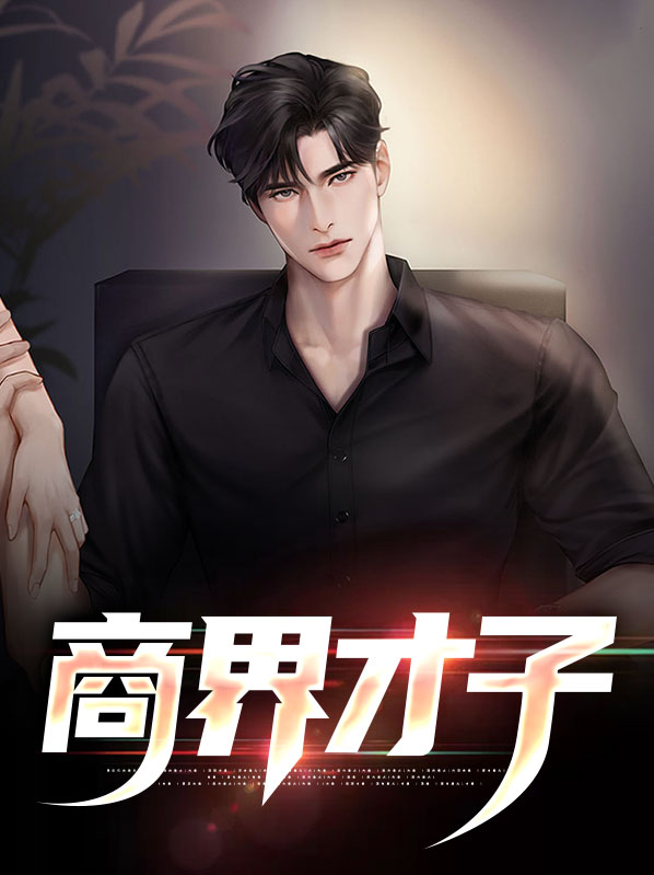 商界才子短剧在线观看