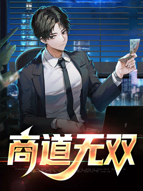 商道高手无限