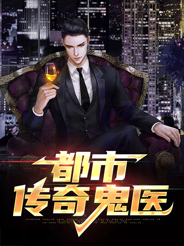 都市传奇医圣免费阅读