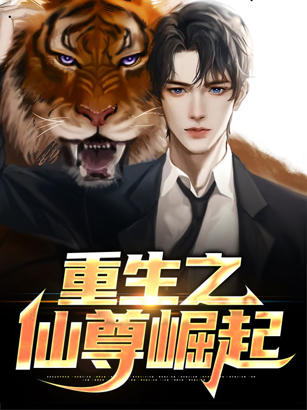 小说重生仙尊崛起