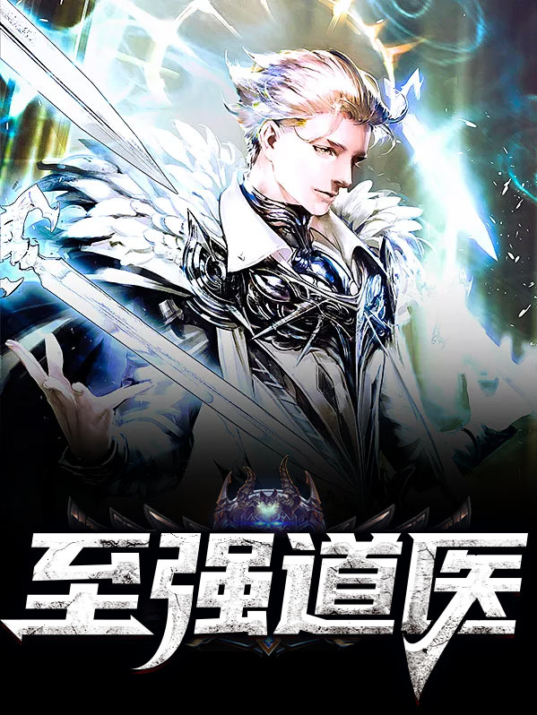 至强武道全文免费阅读