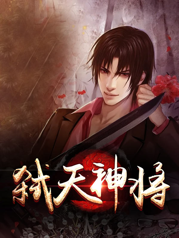 弑天神帝合集