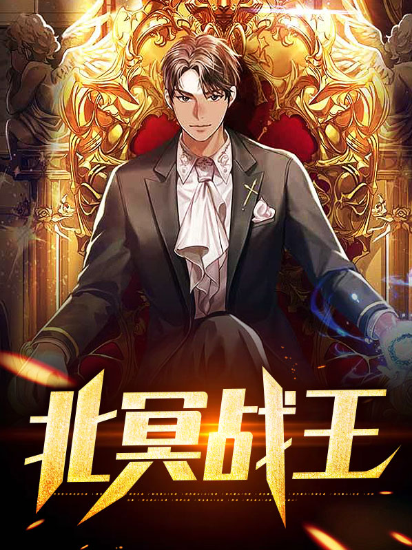 北冥战王岳昆仑