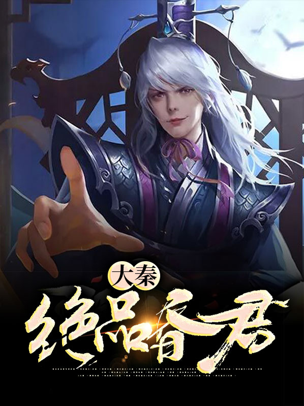 我在大秦当昏君
