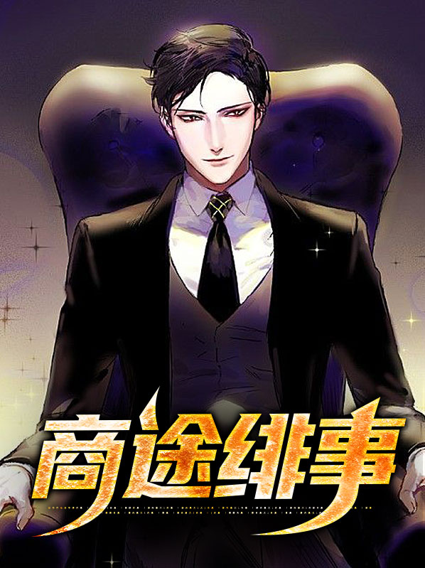 商途全文免费阅读 小说