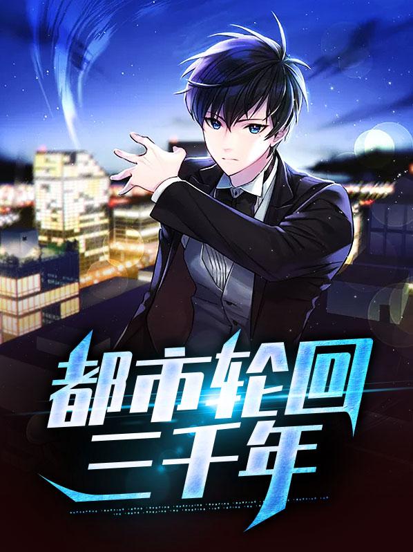 都市轮回漫画李若冰47章免费阅读