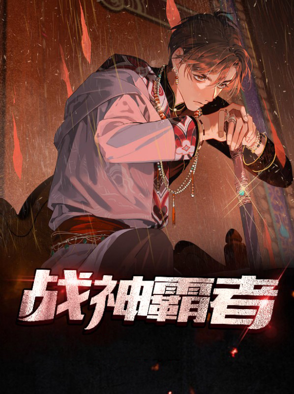 霸世战神 小说